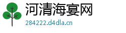 河清海宴网